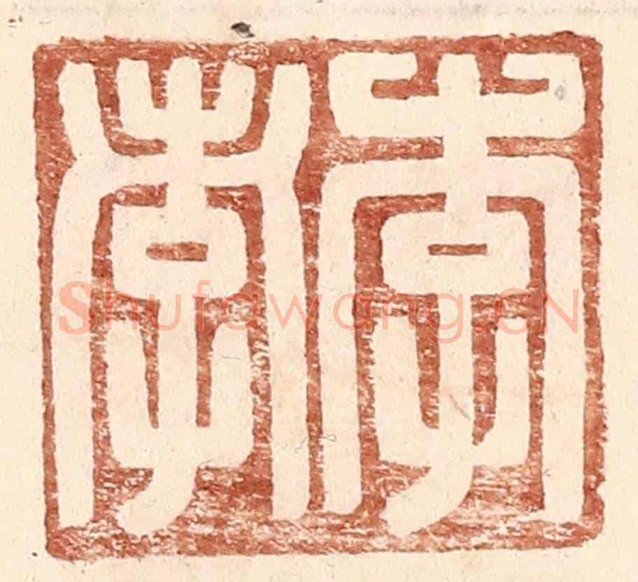 明 王常《李孝》篆刻印章作品