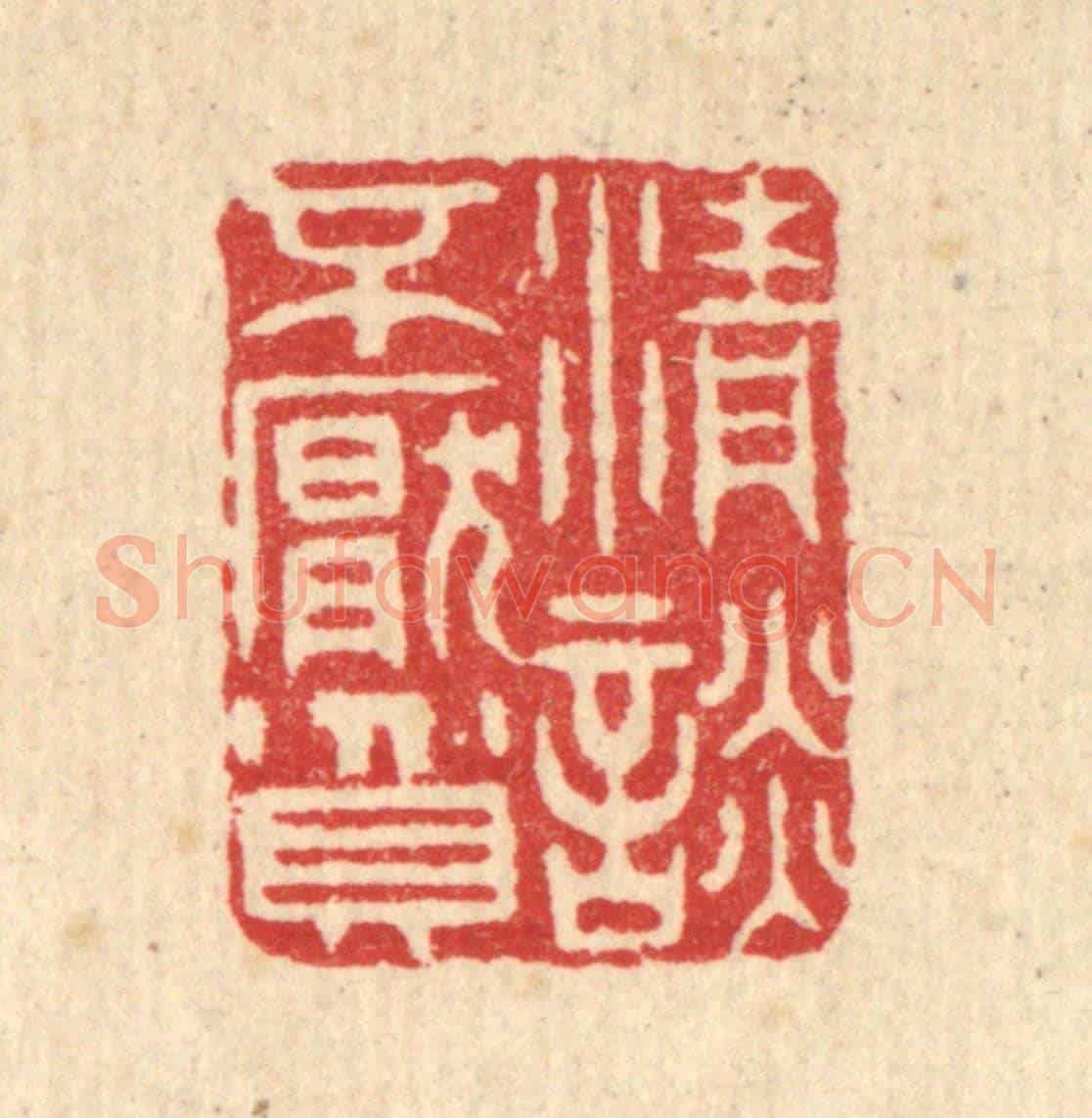 清 汪启淑《清談不厭貧》篆刻印章作品
