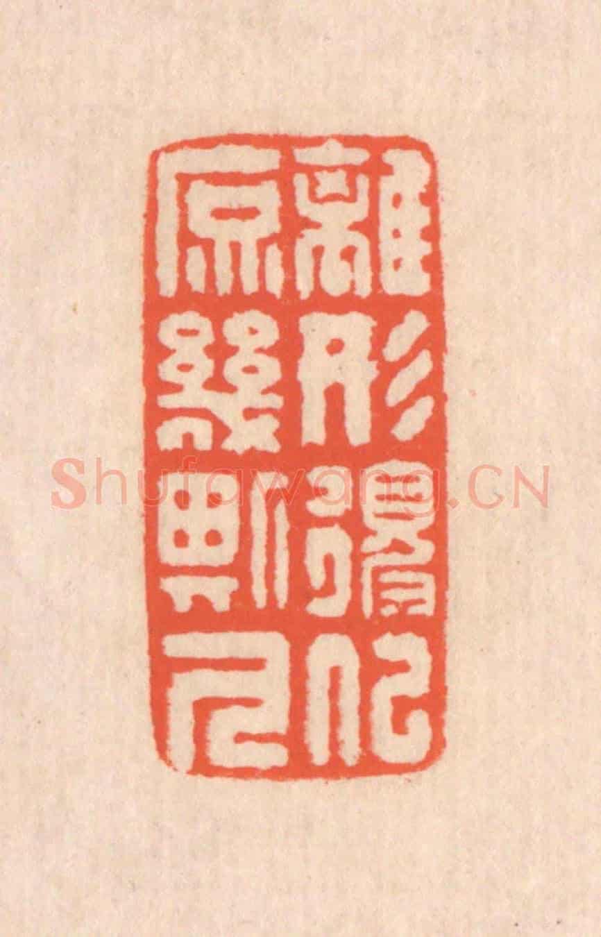 清 翁寿庾《離形得似,庶幾斯人》篆刻印章作品