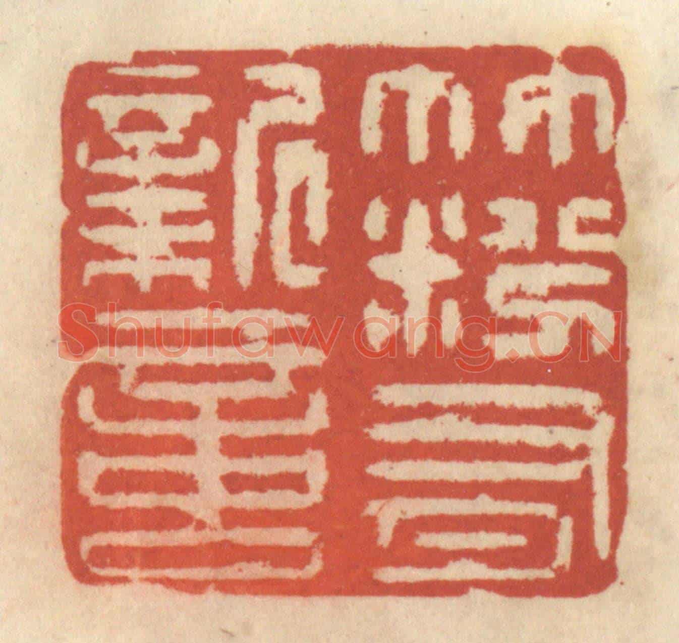 清 王睿章《竹粉有新意》篆刻印章作品
