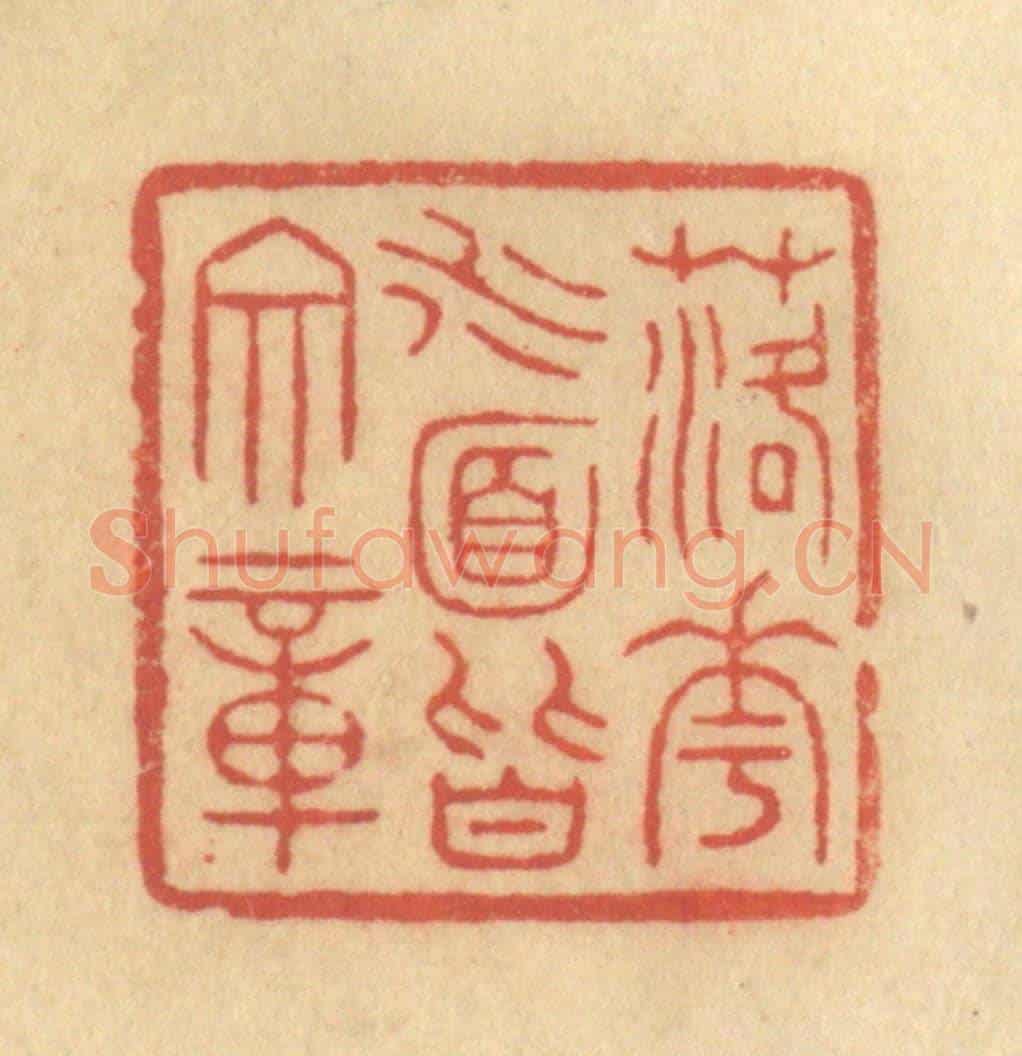 清 吴稼人《落花水面皆文章》篆刻印章作品