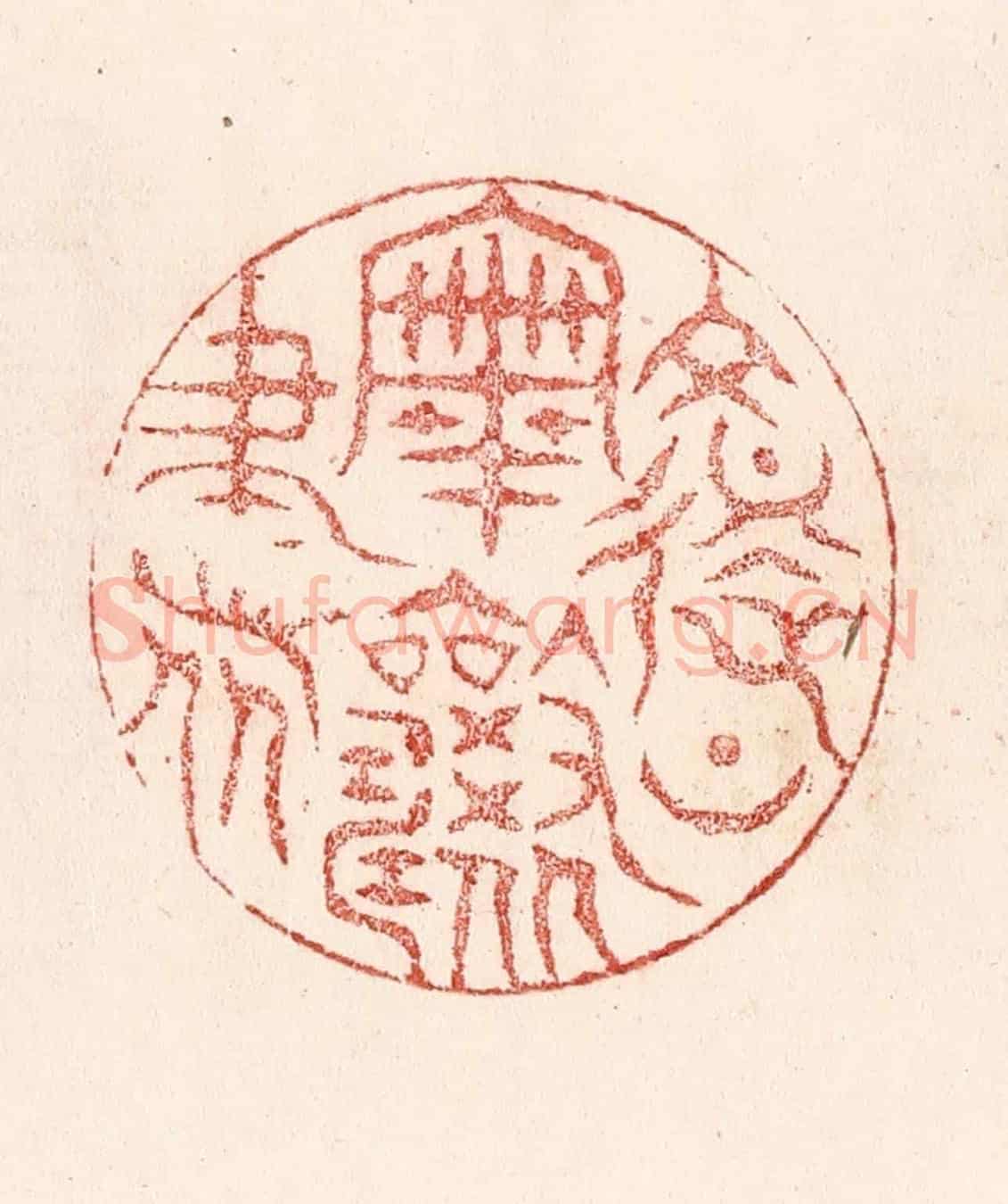 清 卢登焯《復上宰相書》篆刻印章作品
