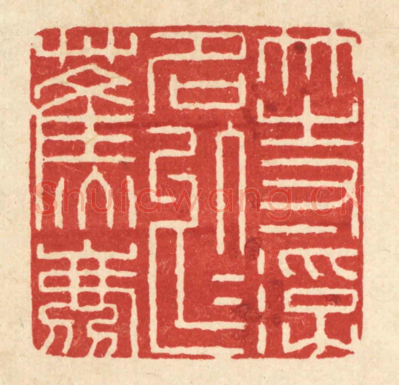清 阮钦来《等浮名於蕉鹿》篆刻印章作品