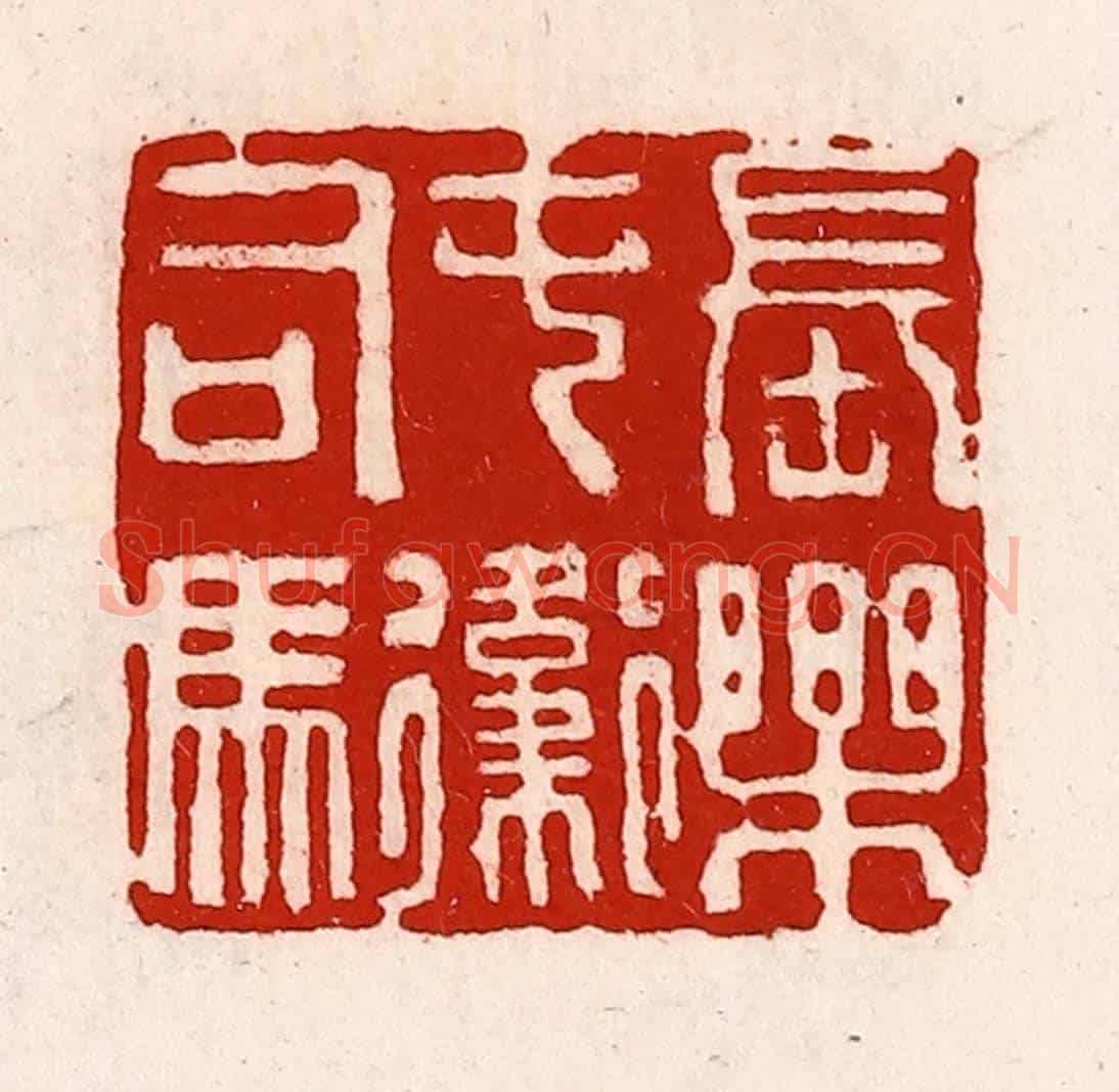 清 徐坚《長樂屯衛司馬》篆刻印章作品