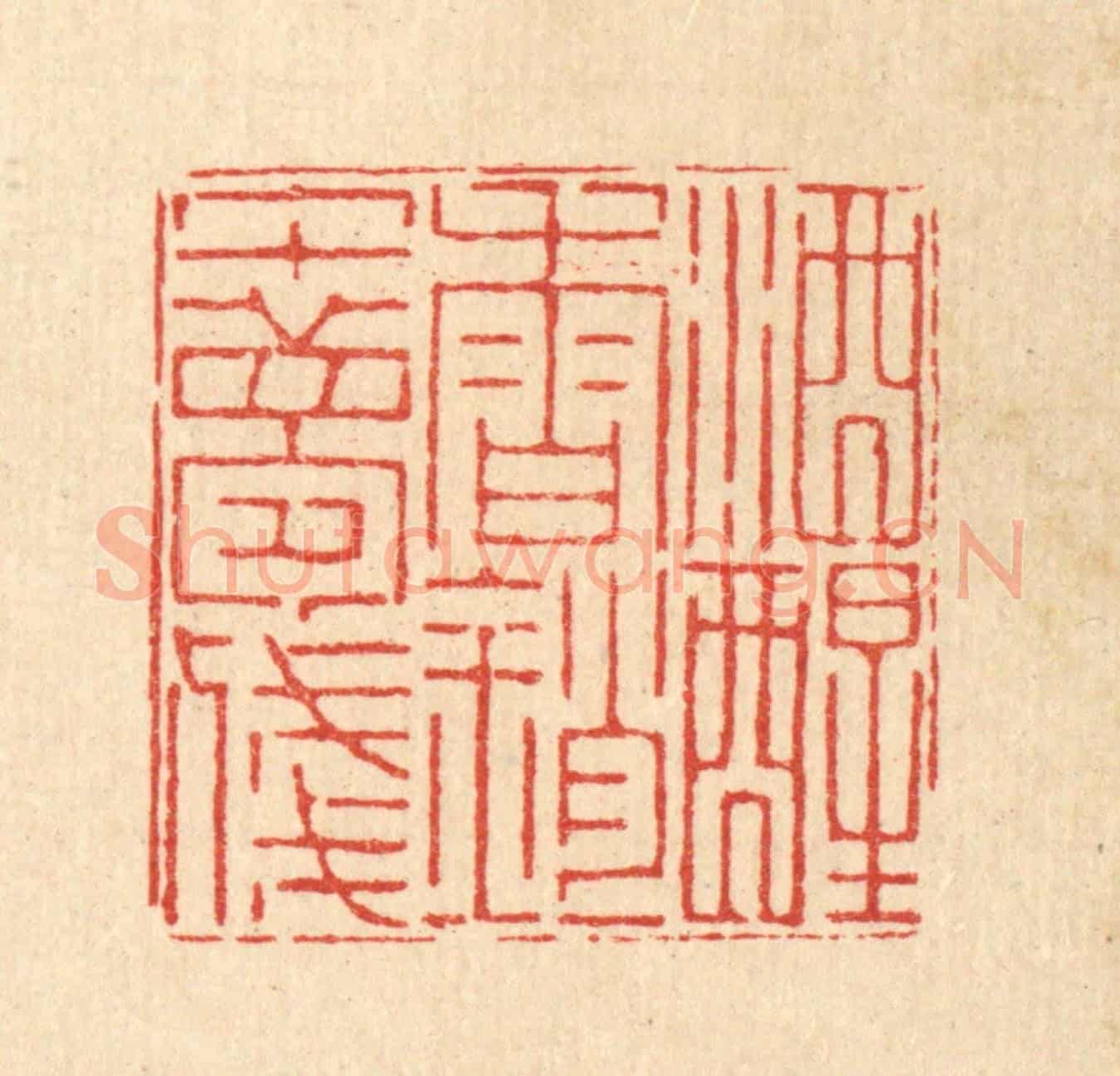清 徐鼎《酒醒春銷午夢殘》篆刻印章作品