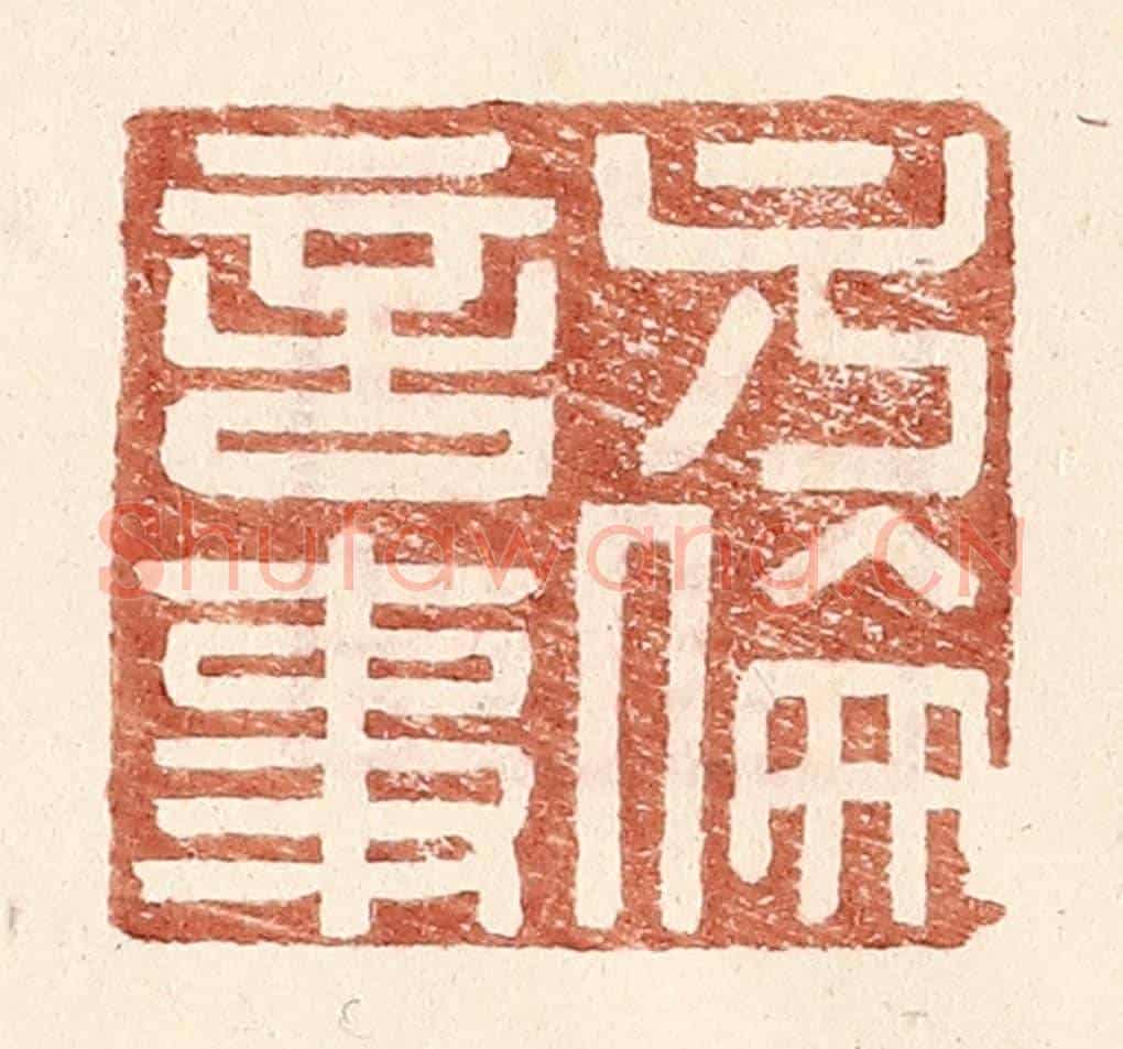 明 王常《方倫言事》篆刻印章作品