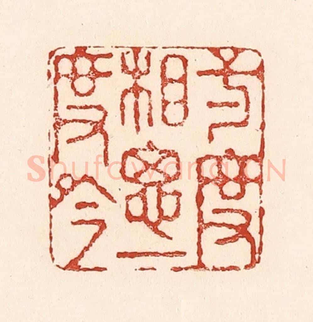 清 陆廷槐《一度相思一度吟》篆刻印章作品