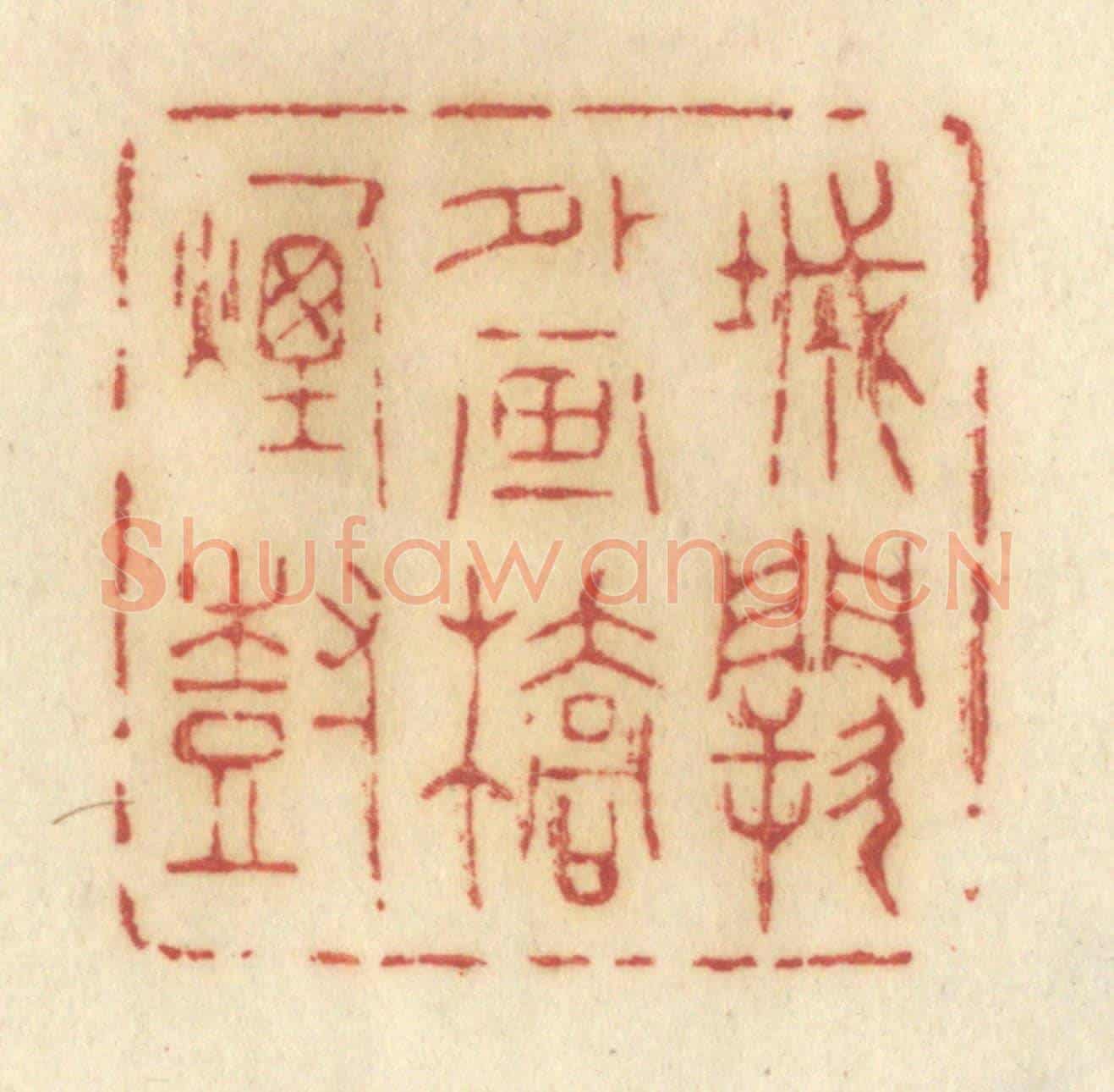 清 许容《城闕外畫橋煙樹》篆刻印章作品