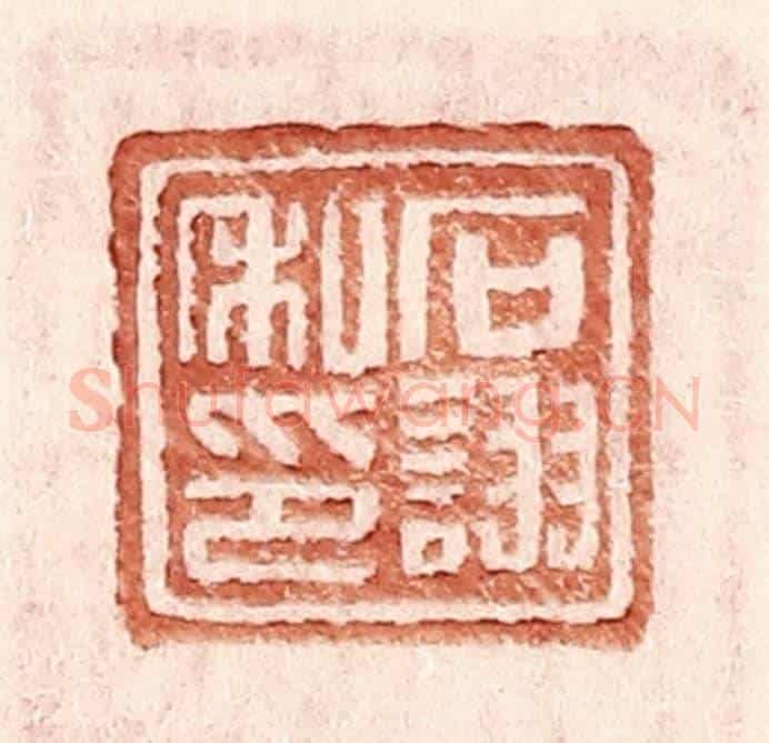 明 王常《石詡私印》篆刻印章作品