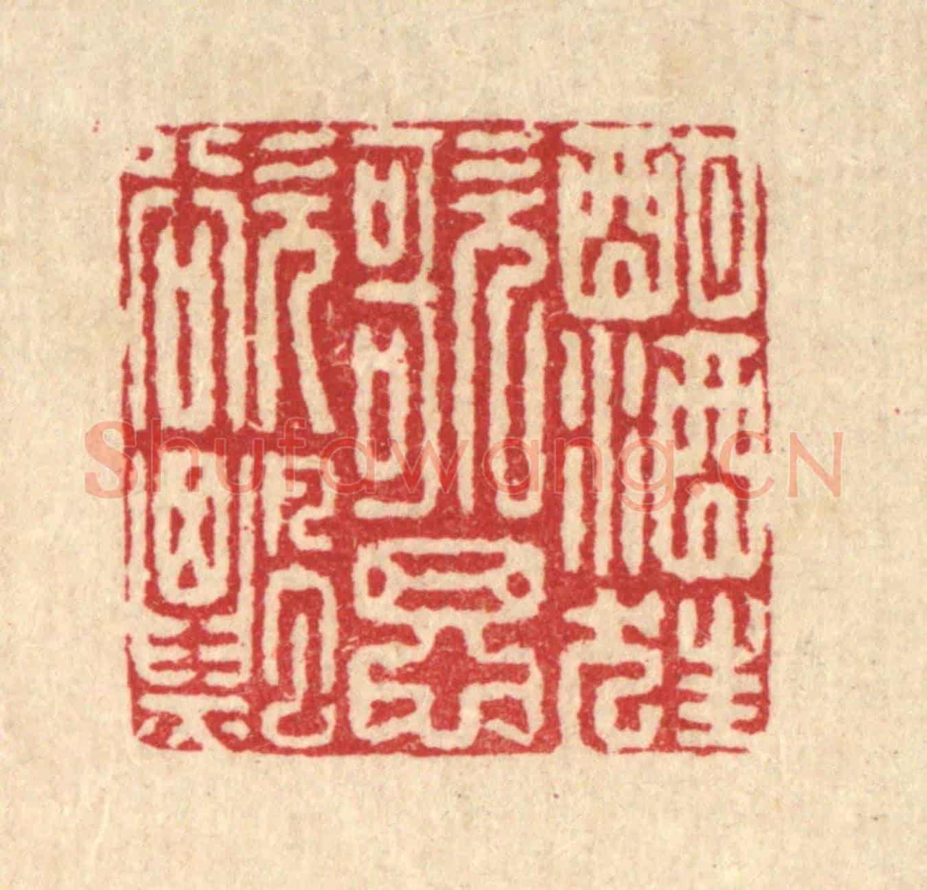 清 徐鼎《酣酒狂歌思欲飄》篆刻印章作品