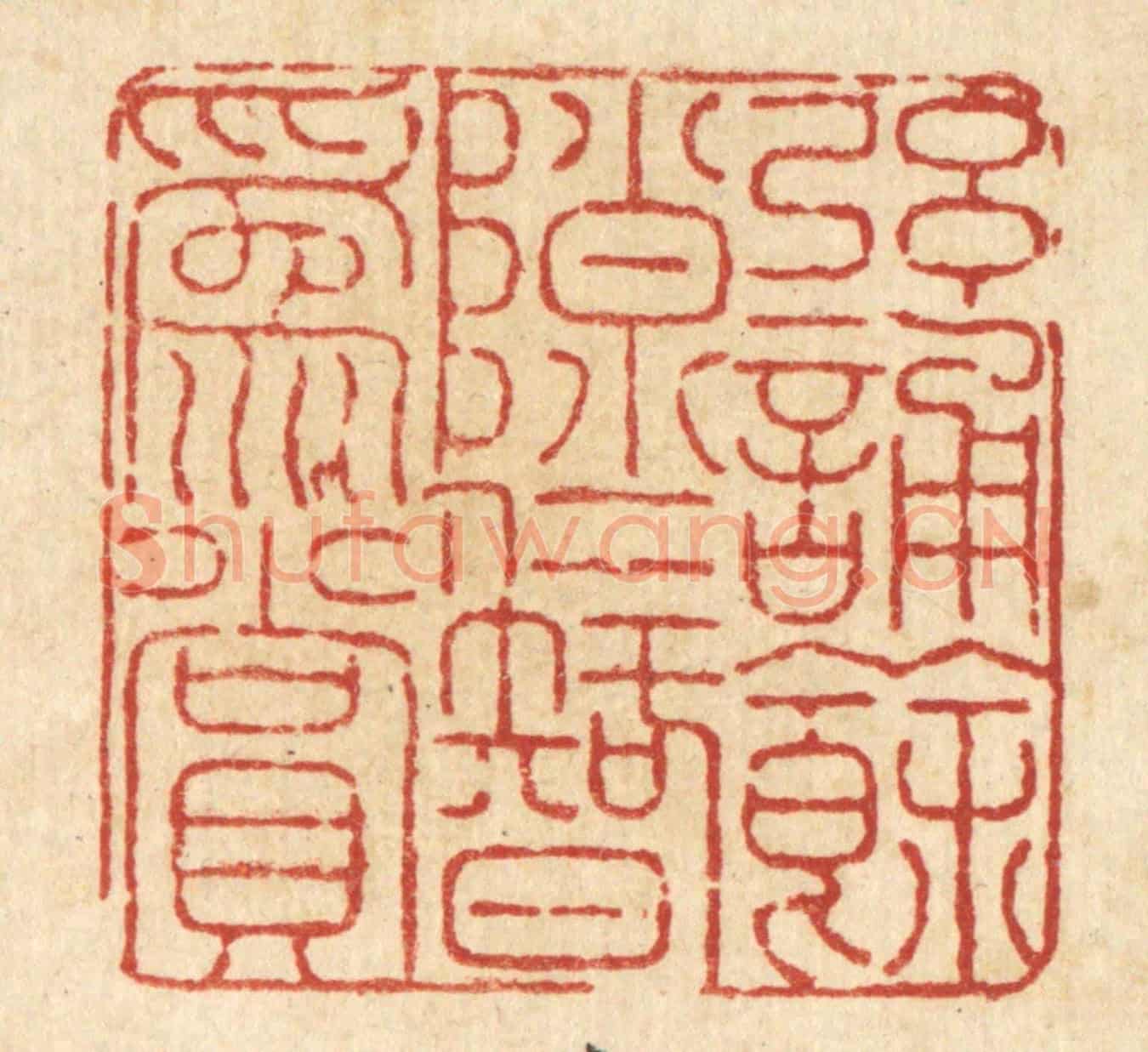 清 陈錬《絃誦餘隟,仁智爲賞》篆刻印章作品