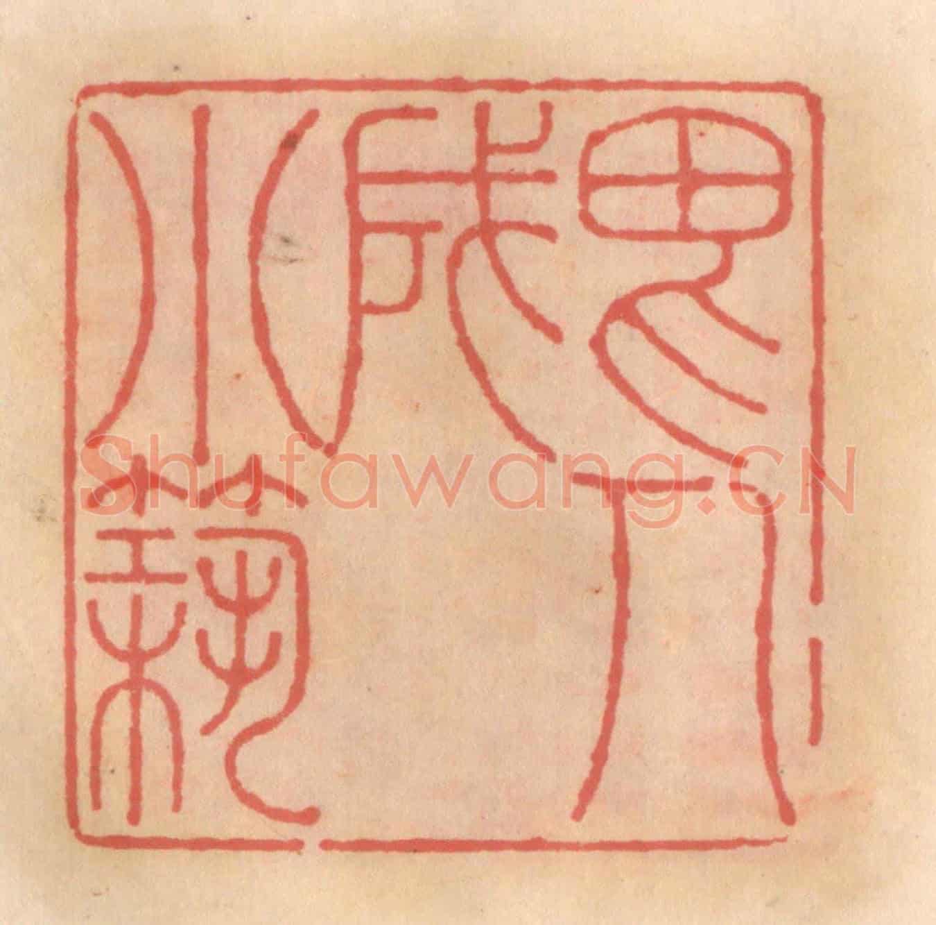 明 吴迥《畏人成小築》篆刻印章作品