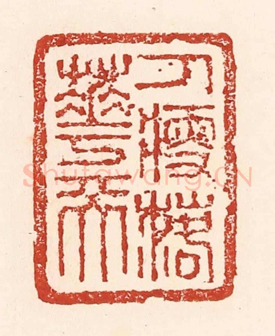 清 陆廷槐《人瘦落花天》篆刻印章作品