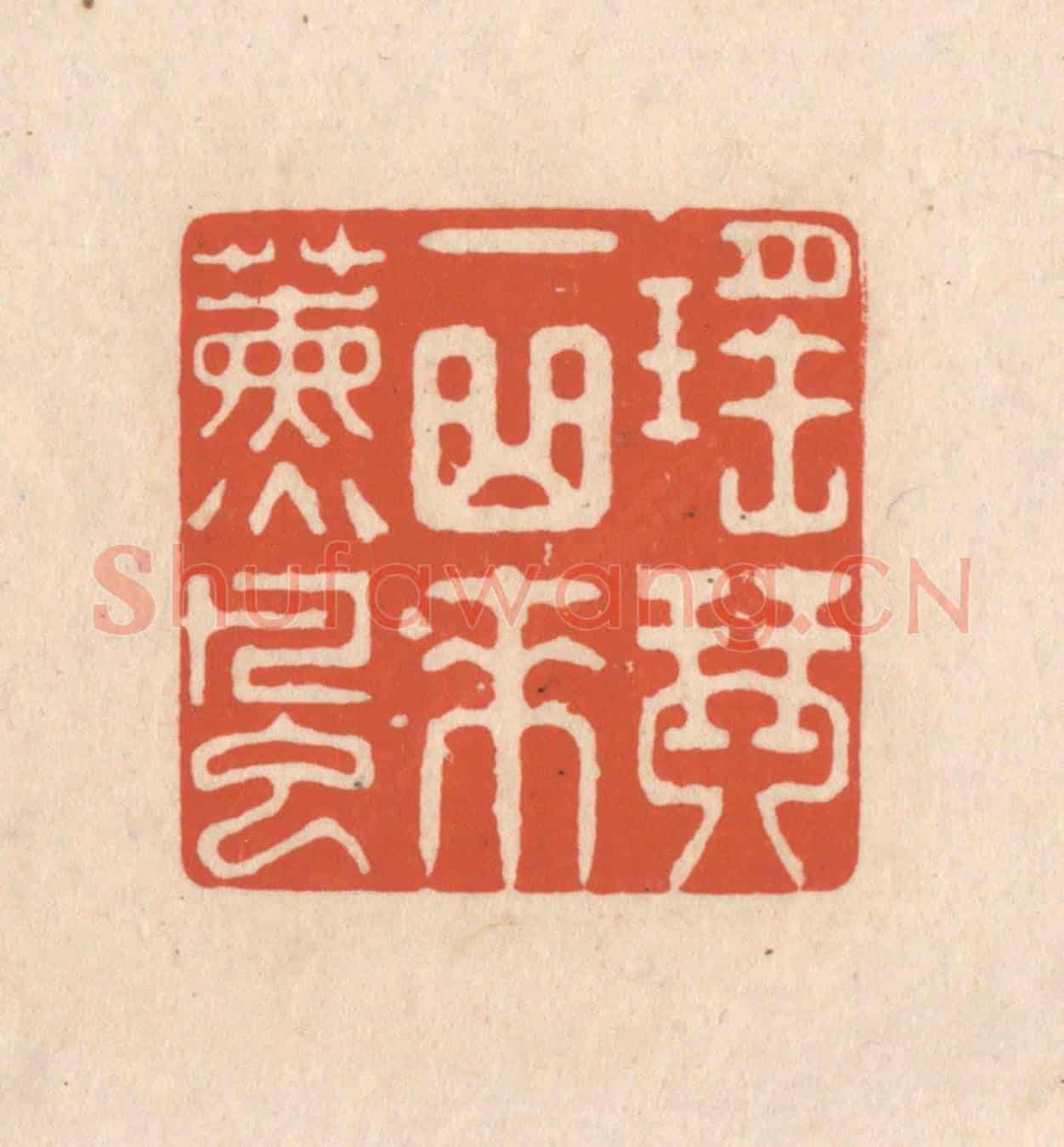 清 顾浩《瑤琴一曲來薰風》篆刻印章作品