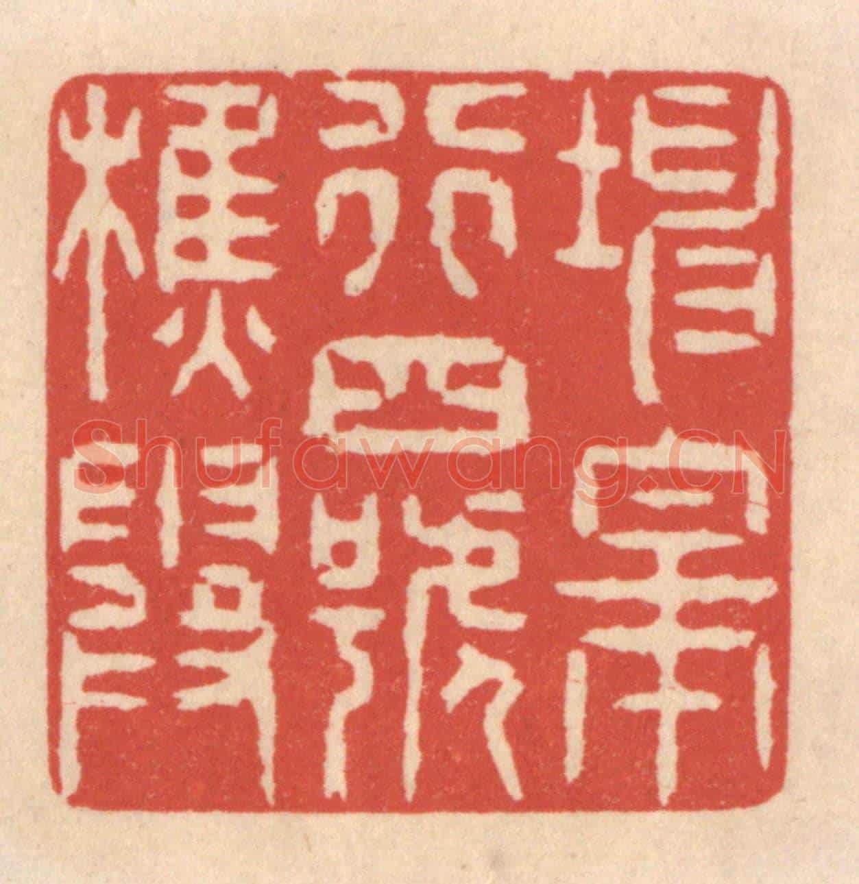 清 鞠履厚《坤皋行四號樵霞》篆刻印章作品