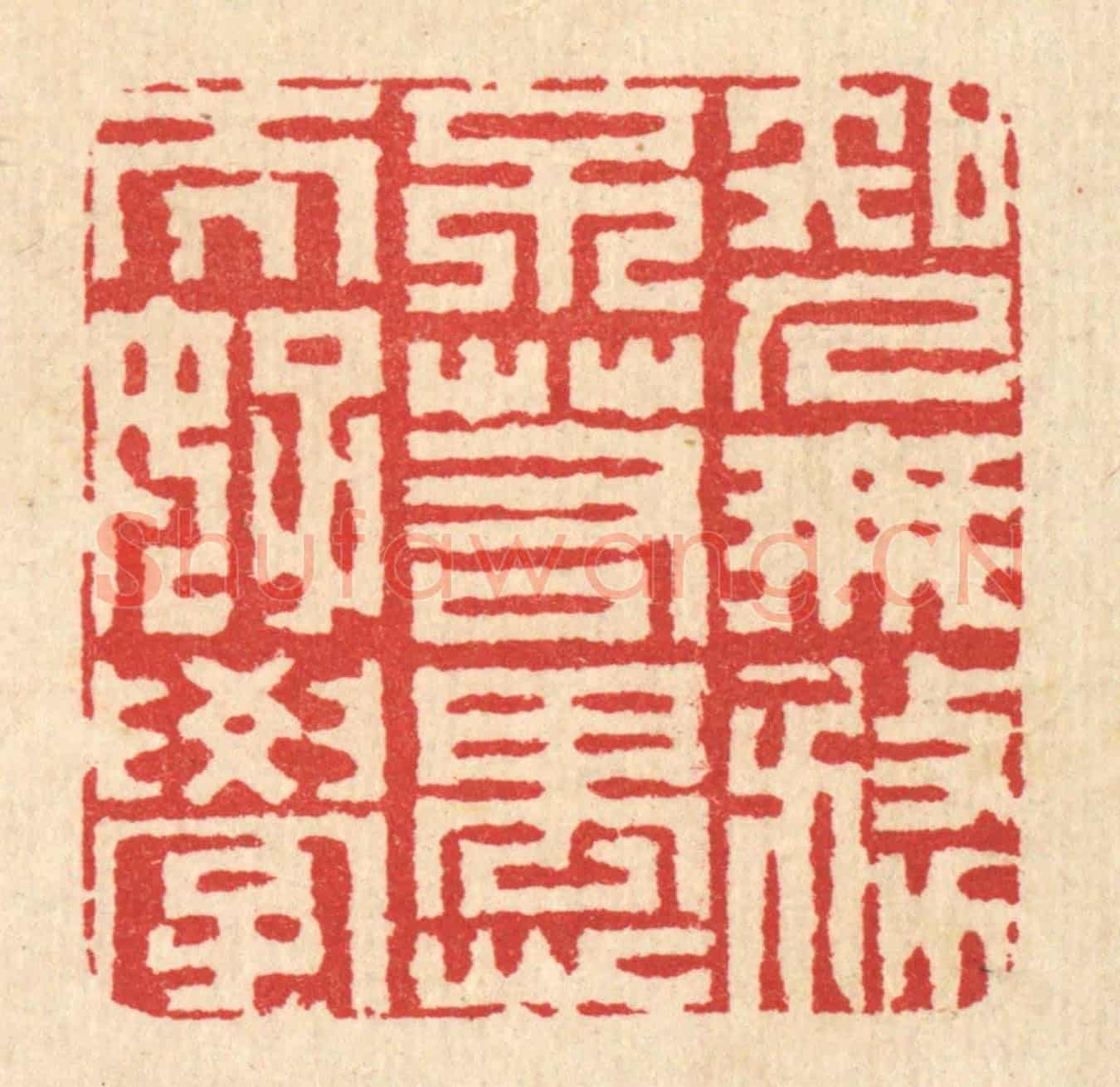 清 汪启淑《知人無務不若愚而好學》篆刻印章作品