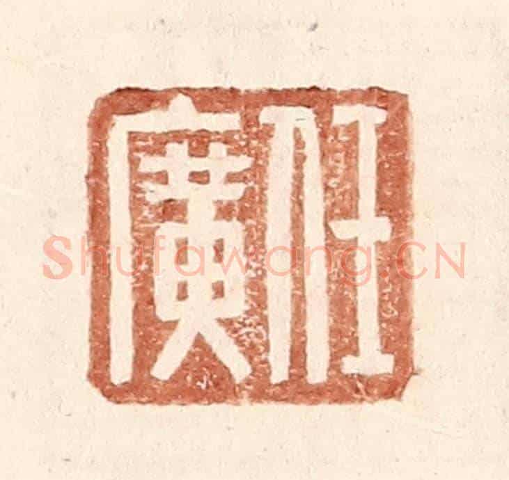 明 王常《任廣》篆刻印章作品