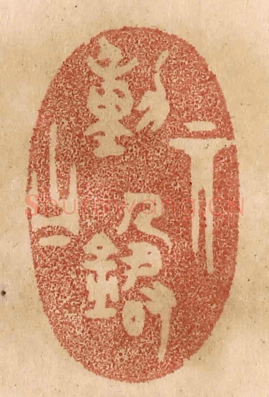 清 贾永《其動箴曰》篆刻印章作品