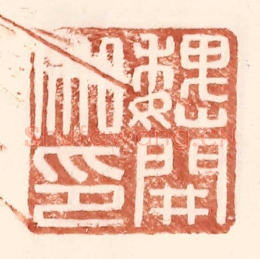 明 王常《魏開私印》篆刻印章作品