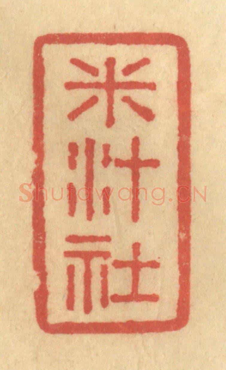 清 陈渭《米汁社》篆刻印章作品