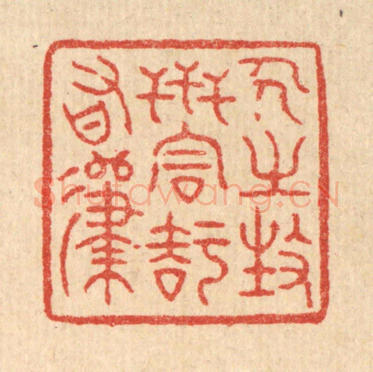 清 徐钰《人之生世,同知有歸》篆刻印章作品