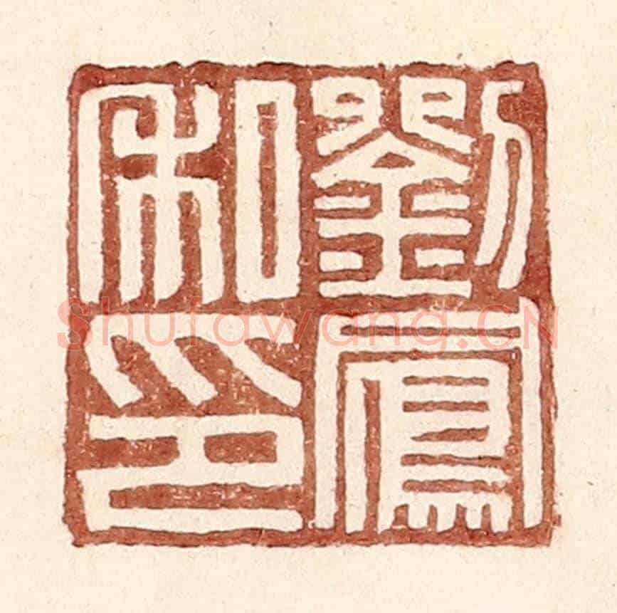 明 王常《劉鳳私印》篆刻印章作品