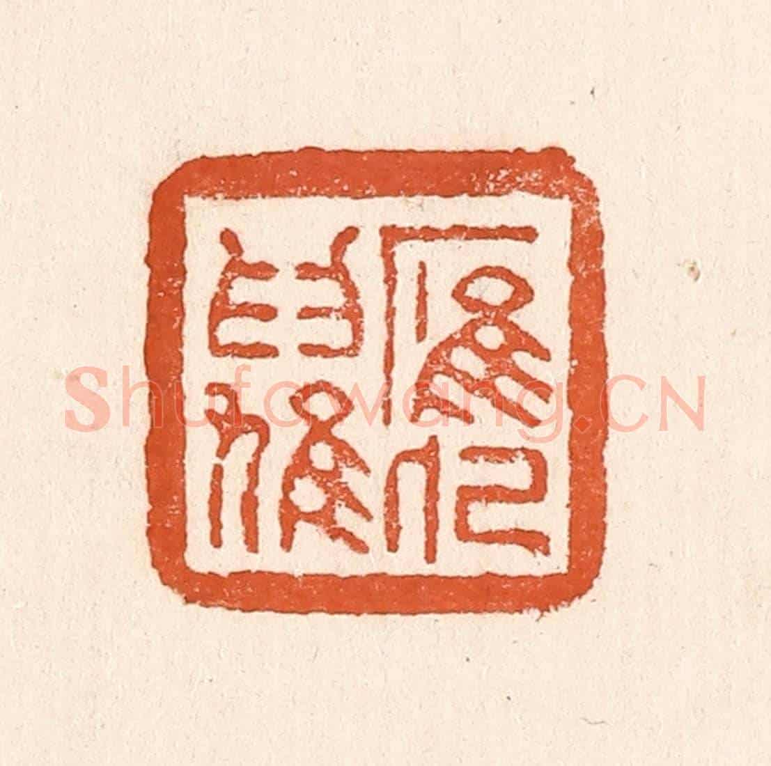 清 童晏《鷹化為鳩》篆刻印章作品