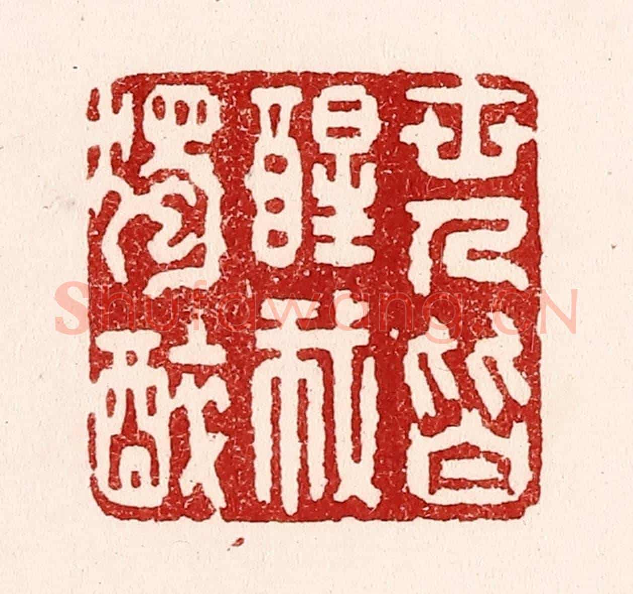 清 吴苍雷《世人皆醒我獨醉》篆刻印章作品