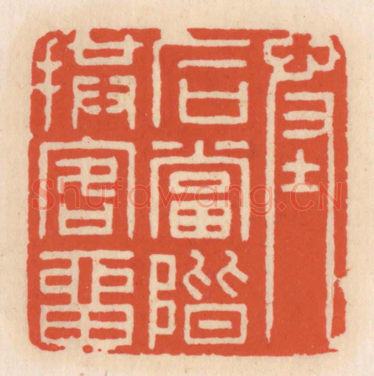 清 顾湘《怪石當堦拱客留》篆刻印章作品
