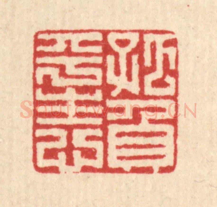 清 朱文震《孤負平生心》篆刻印章作品