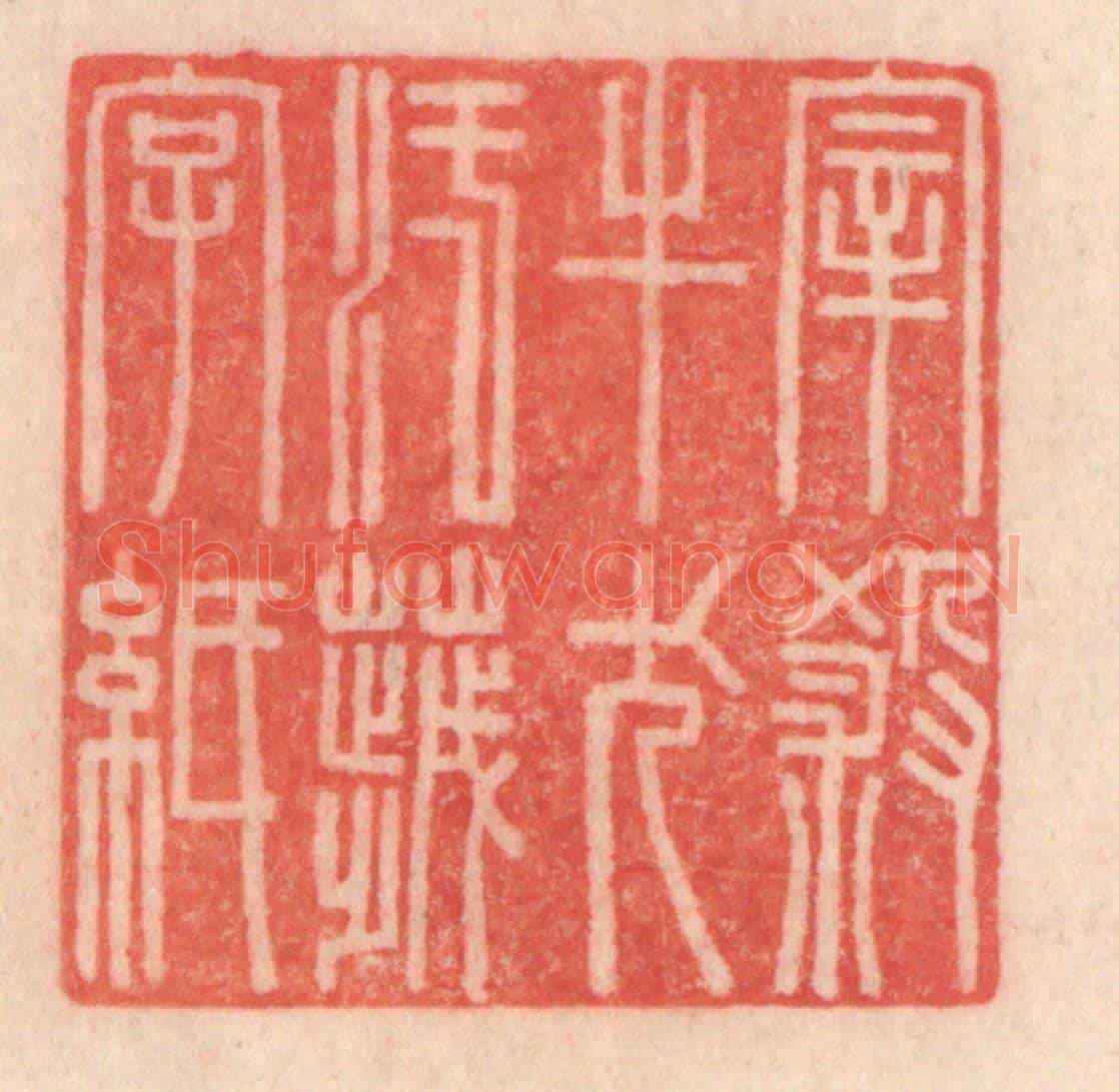 清 程得寿《宰殺牛犬,污穢字紙》篆刻印章作品