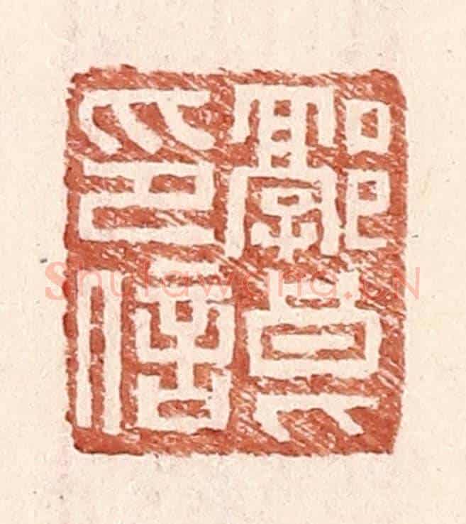 明 王常《郭良印信》篆刻印章作品