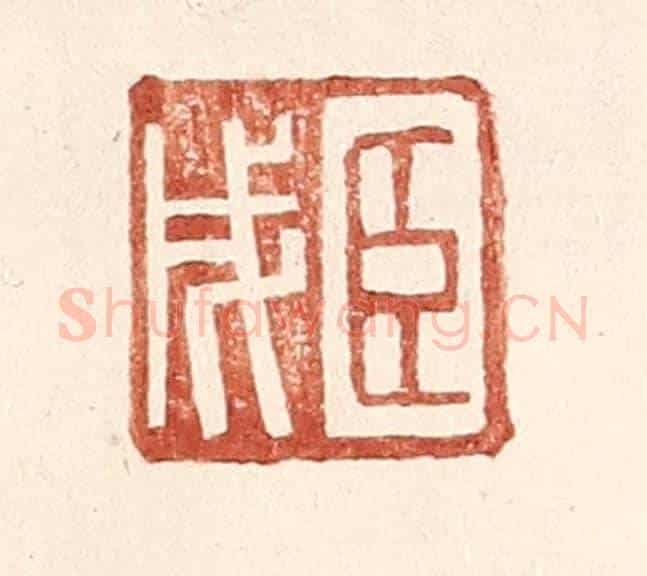 明 王常《臣戌》篆刻印章作品