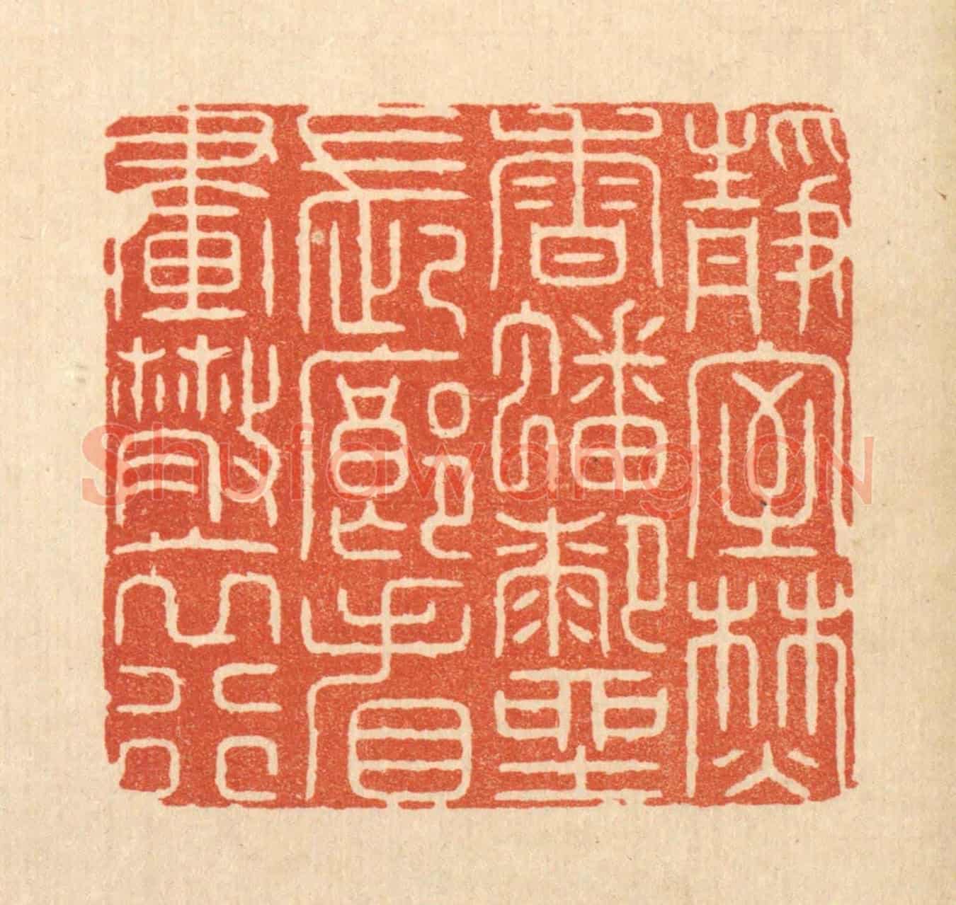 清 周芬《靜室焚香蟠膝坐,長廊看畫散衣行》篆刻印章作品