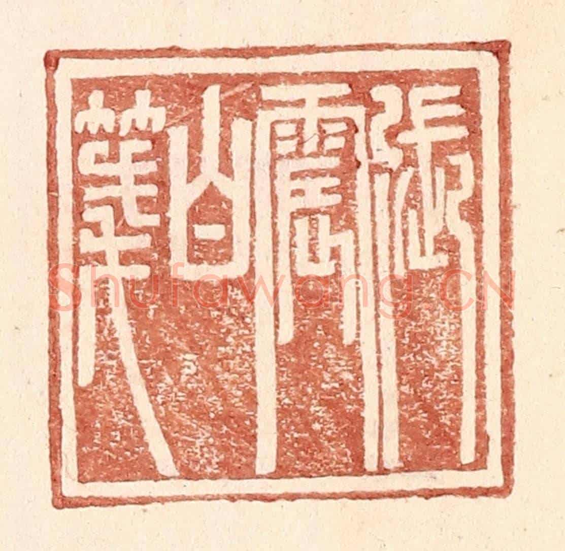 明 王常《張震白牋》篆刻印章作品
