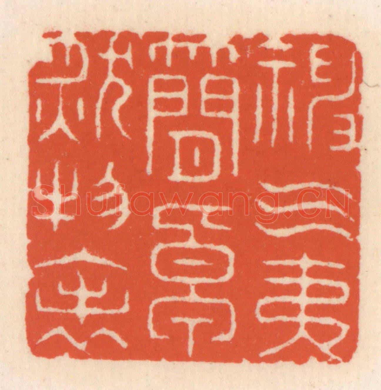 清 顾湘《神氣夷簡，卓肰物表》篆刻印章作品