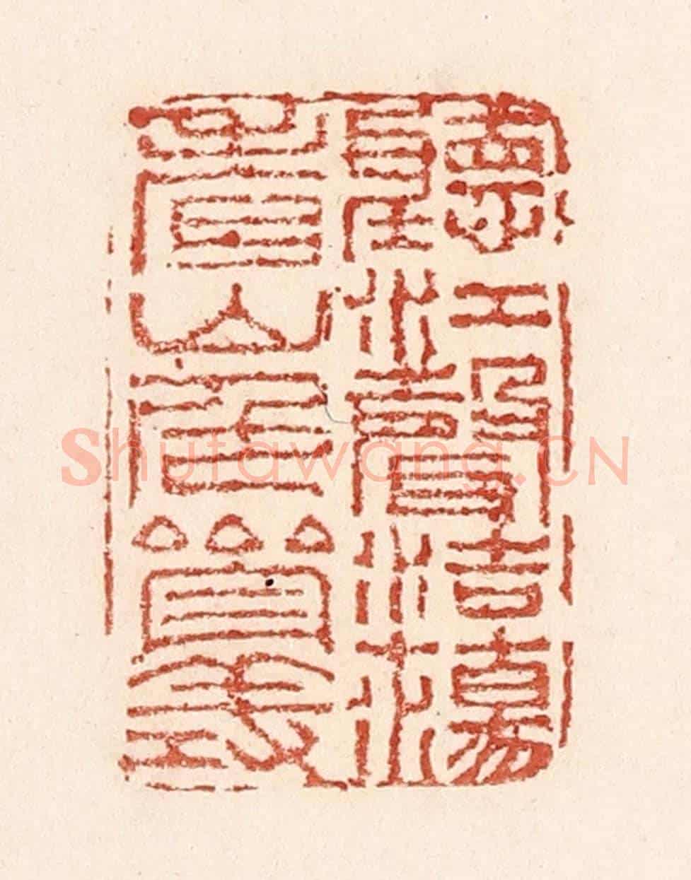 清 陆廷槐《聽江聲浩蕩,看山色參差》篆刻印章作品
