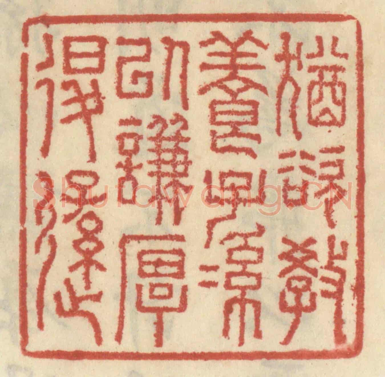 清 王睿章《猶欲教養子孫以謙厚退遜》篆刻印章作品