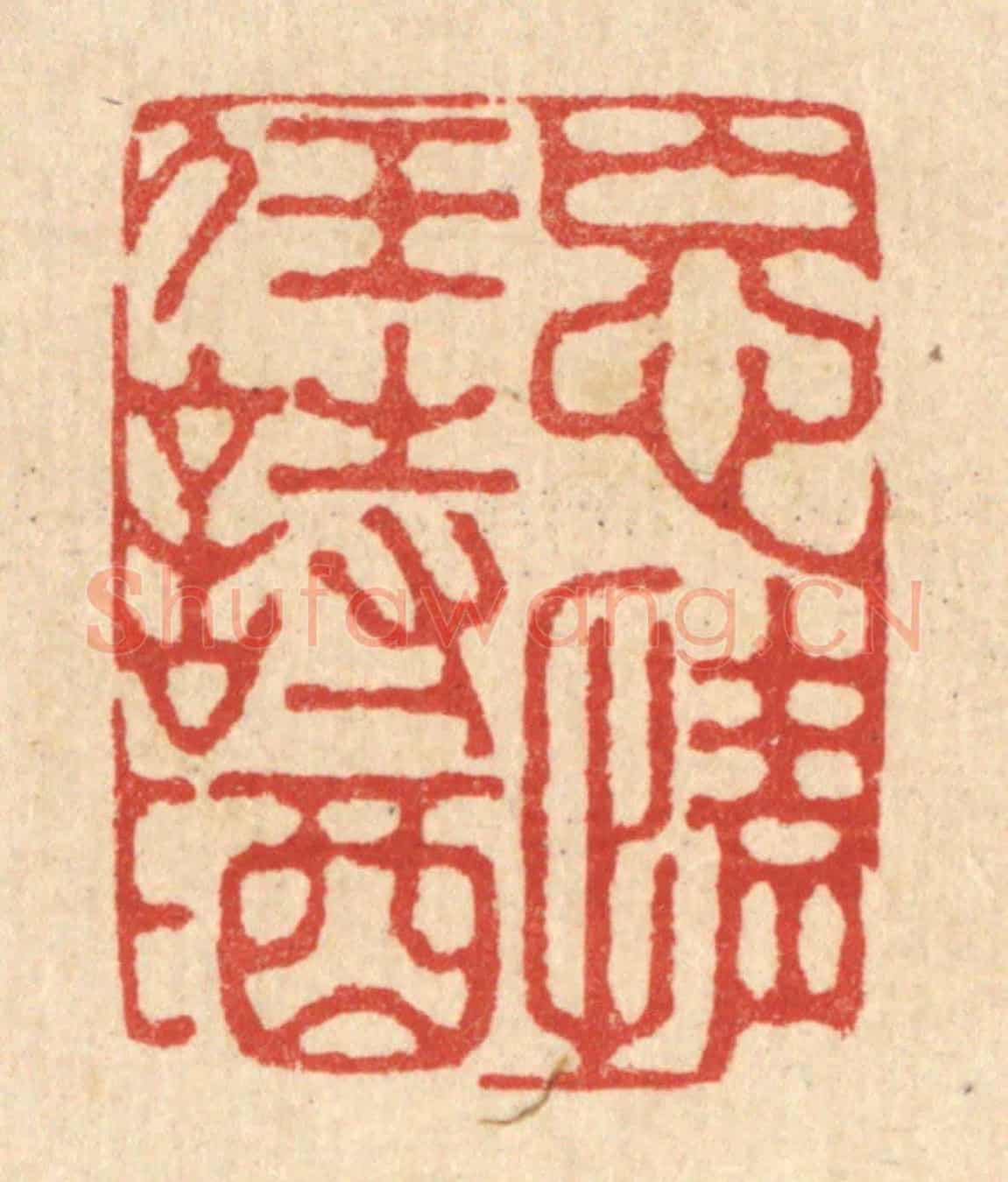 清 李德光《忘情任詩酒》篆刻印章作品