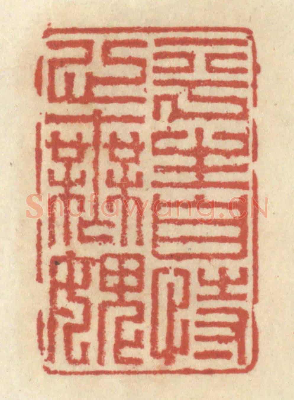 清 王睿章《平生自恃心無愧》篆刻印章作品
