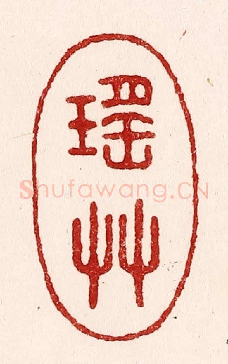 清 吴苍雷《瑤草》篆刻印章作品