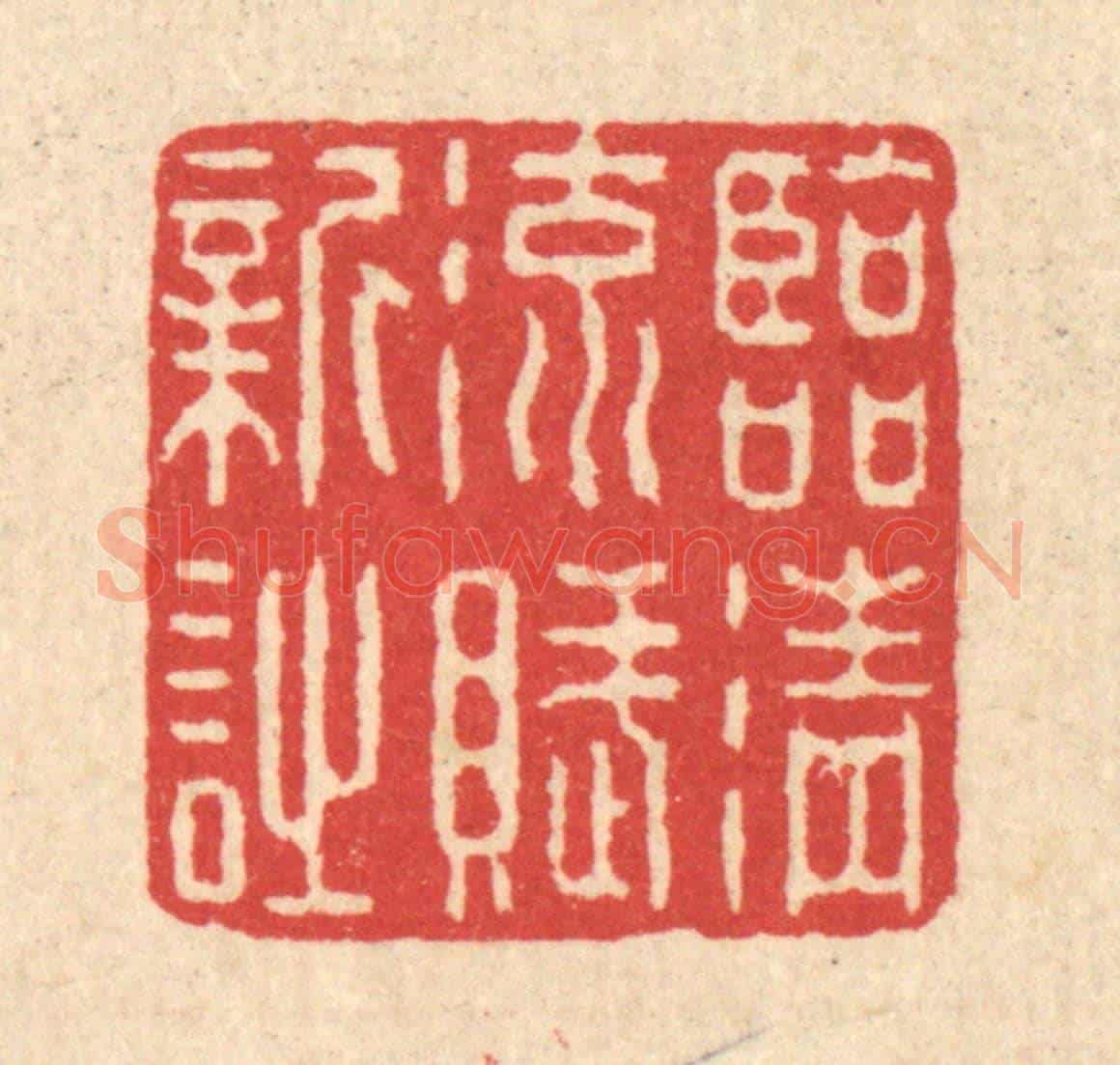 清 汪启淑《臨清流賦新詩》篆刻印章作品