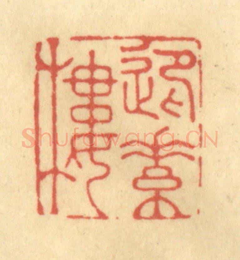 清 俞庭槐《迎素樓》篆刻印章作品