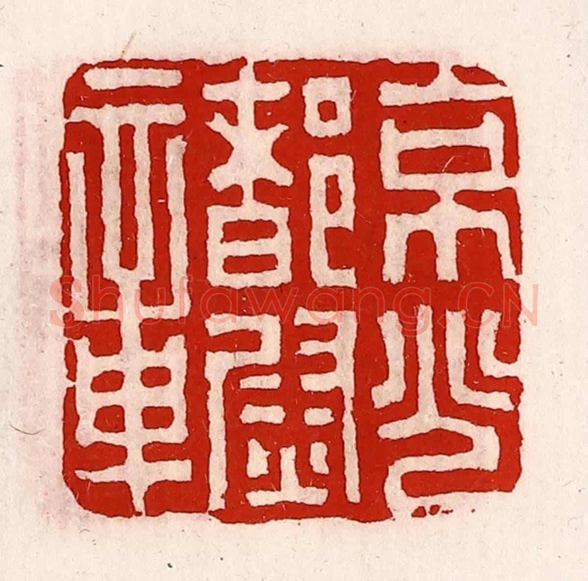 清 徐坚《京兆都尉章》篆刻印章作品