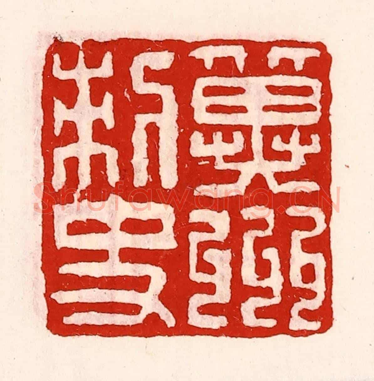 清 徐坚《冀州刺史》篆刻印章作品