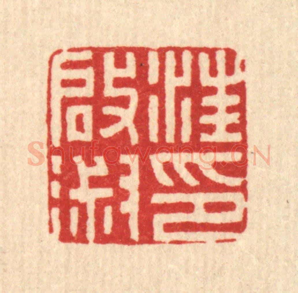 清 符宽《汪啟淑印》篆刻印章作品