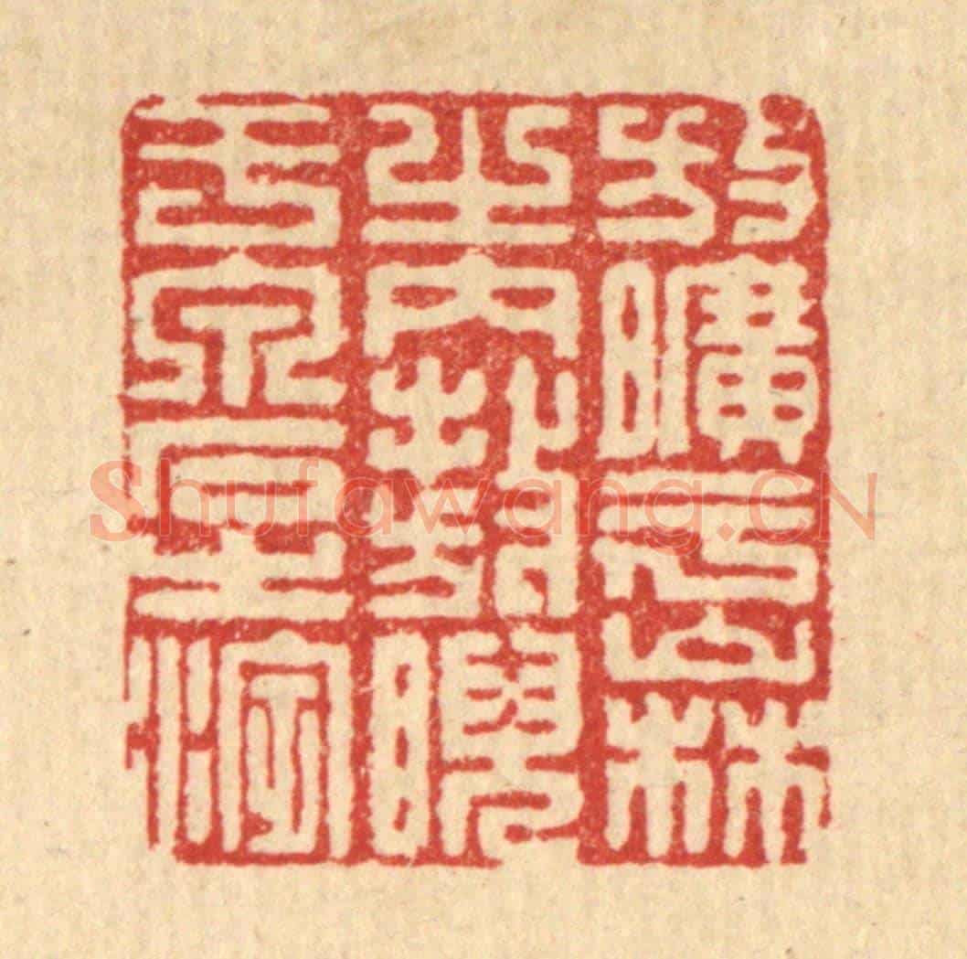 清 朱永泰《放曠乎山林之內，敖睨於泉石之濱》篆刻印章作品