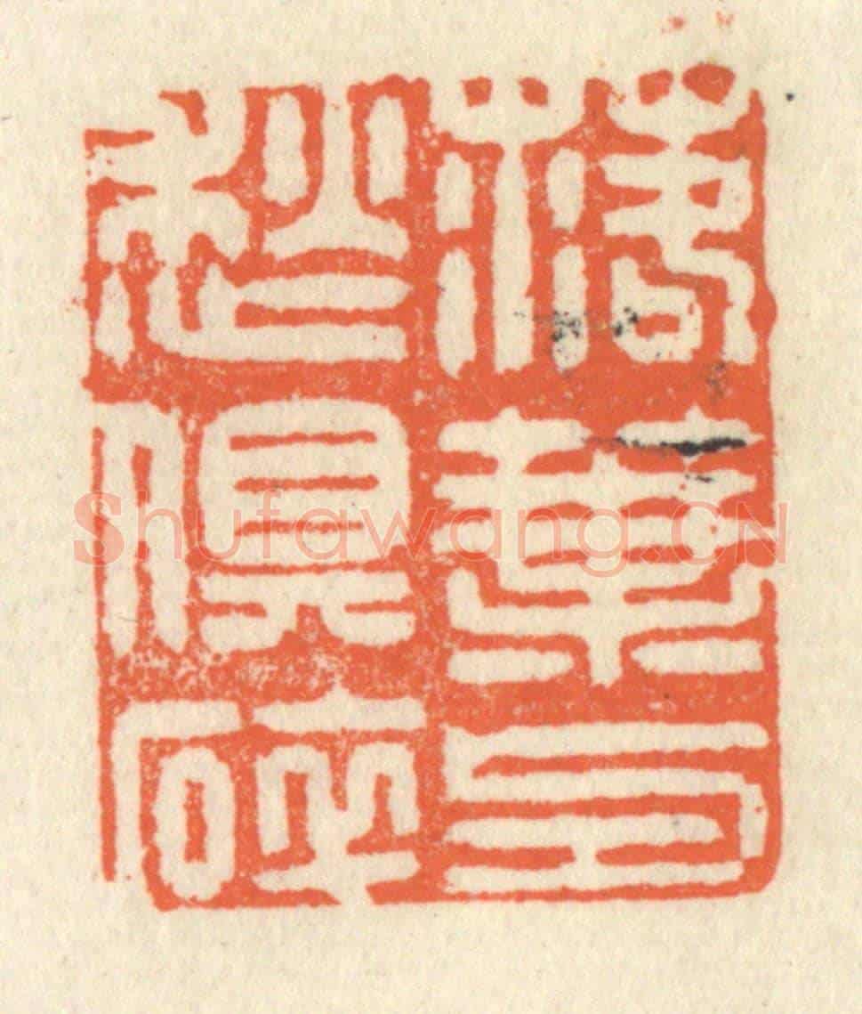 清 祝尧龄《落葉與愁俱碎》篆刻印章作品