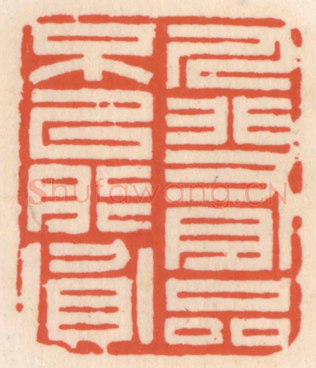 清 顾湘《人非有品不能貧》篆刻印章作品