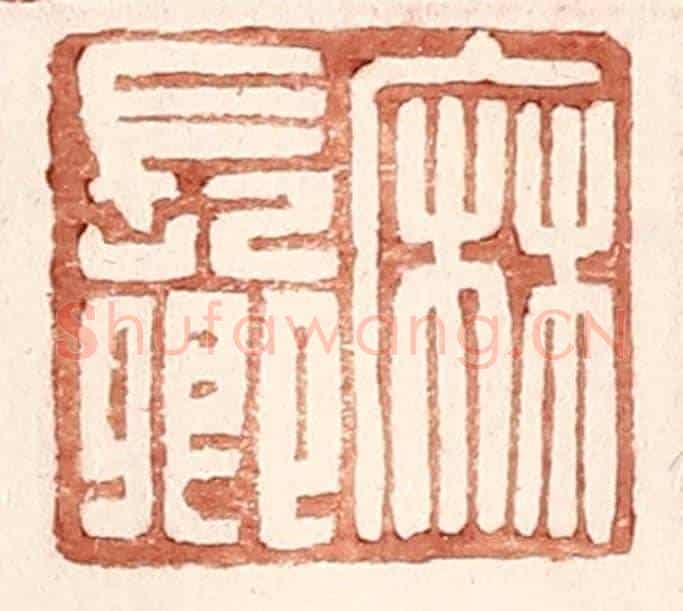 明 王常《麻長卿》篆刻印章作品